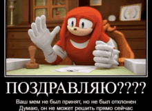 a poster of knuckles the echidna from sonic the hedgehog waving his hand