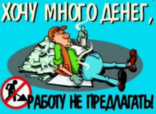 a cartoon of a man laying on a pile of money with the words " хочу много денег " above him