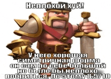 a picture of a clash of clans character holding a sword with a caption in russian