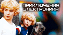 a boy and a dog are on a poster that says ' priklyochenia elektronika ' on it