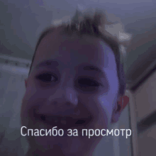 a child is smiling in a dark room with the words спасибо за просмотр on the bottom