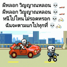 a pixel art of a skeleton driving a car