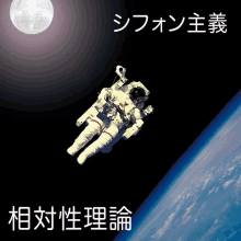 a picture of an astronaut floating in space with chinese writing on the bottom