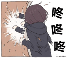 a cartoon of a girl hitting a wall with chinese writing