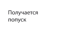 a white background with black text that says " получается "