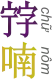 a purple and yellow logo with chinese characters on it .