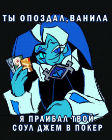 a drawing of a person holding cards with the words " ты опоздал , ванила " in white letters