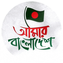 a red , green and white circle with a flag and the words `` i love bangladesh '' written in a foreign language .