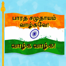 an indian flag with the words " bharat shudhayam varumgee " written on it