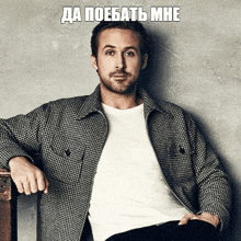 a man with a beard is sitting on a chair with his hands in his pockets and a meme written in russian .