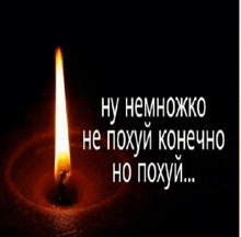 a lit candle with the words " ну немножко не похуй конечно но похуй " on the bottom