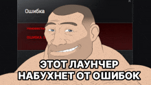 a cartoon of a man with the words " этот лаундчер набухнет от ошибок " above him