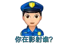 a cartoon illustration of a police officer with a question in chinese