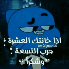 a cartoon of gumball with arabic writing on it