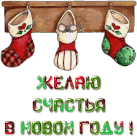 three christmas stockings are hanging on a shelf with the words " желаю счастья в новом году " written below them