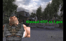 a man with a chain around his neck is in a video game with the words " южный кпп за 3 дня "