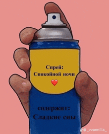 a hand is holding a blue and yellow spray can with russian writing