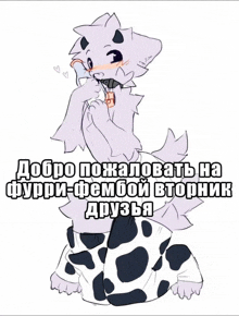 a drawing of a furry animal wearing cow pants with russian writing on it