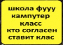 a yellow sign with russian writing on it is sitting on a table .