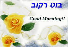 a card with yellow roses and the words good morning in hebrew