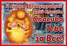 a greeting card with a hedgehog and the words " спасибо тебе за все "