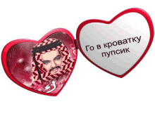 a red heart with a picture of a man and the words go in krevetky pupsik on it