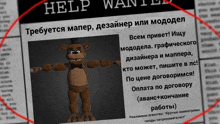 a help wanted poster with a picture of a teddy bear on it