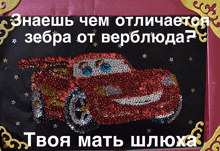 a picture of a red car with sequins on it with a foreign language caption