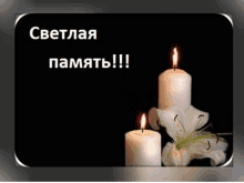 two lit candles and a flower on a black background with the words светлая память in white letters