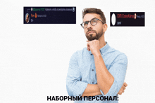 a man with glasses and a beard is looking up at a screen that says ' наборный персонал ' on it