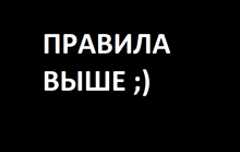 a black background with white text that reads " правила выше "