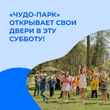 a group of people are standing in a field with the words " чудо-парк " written above them