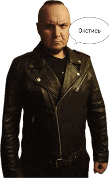 a man wearing a black leather jacket has a speech bubble that says okctism