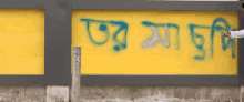 a yellow wall with graffiti on it that says ' oer maa chudi '