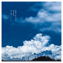 a picture of a blue sky with white clouds and chinese writing