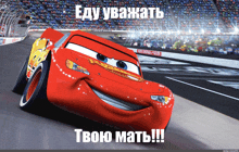 a picture of a lightning mcqueen car with a caption in russian