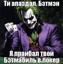 a poster of the joker holding playing cards with russian writing on it