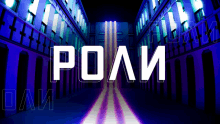 a blue and purple background with the word роли in white letters