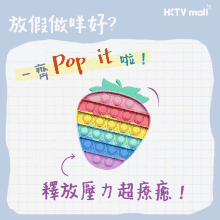 a drawing of a strawberry pop it toy with chinese writing