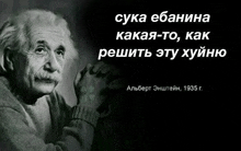 a black and white photo of albert einstein with a quote written in russian