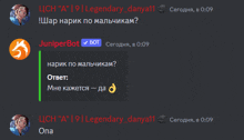 a screenshot of a discord conversation between juniperbot and legendary_danya11