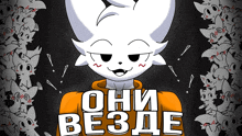 a cartoon cat with a hoodie that says " они везде " on it