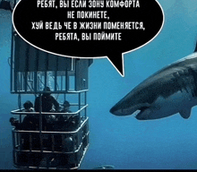 a man in a cage talking to a shark with a speech bubble