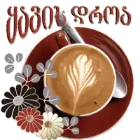 a cup of coffee on a saucer with flowers and the words good morning in red