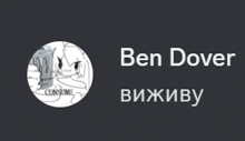 a picture of a person with the name ben dover