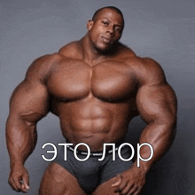 a very muscular man with a caption that says " это лоp "