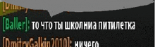 a pixelated image of a person 's name in russian