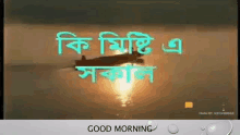 a good morning message in a foreign language with a boat in the background