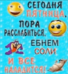 a blue background with a bunch of smiley faces and the words " сегодня пятница "