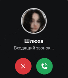 a phone screen with a picture of a woman in a circle and the words " шлюха " on the bottom